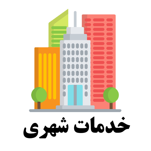 خدمات شهری گنبدکاووس