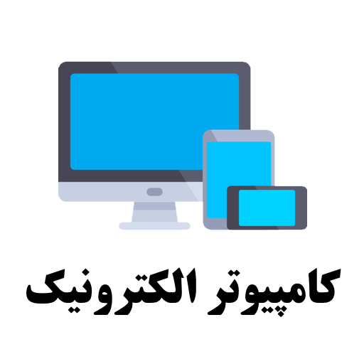 کامپیوتر و الکترونیک گنبدکاووس