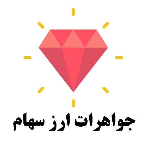 جواهرات و ارز و سهام گنبدکاووس
