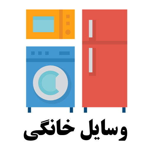وسایل خانگی و وسایل شخصی گنبدکاووس