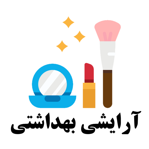 آرایشی و بهداشتی گنبدکاووس