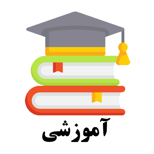 آموزشی گنبدکاووس