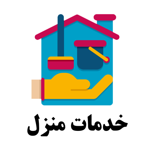 خدمات منزل و آپارتمان گنبدکاووس