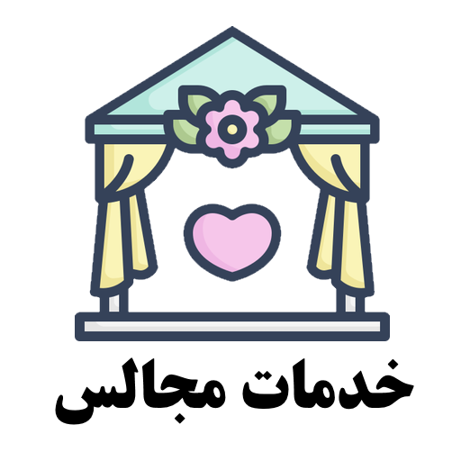 خدمات مجالس گنبدکاووس