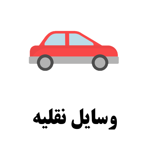 وسایل نقلیه گنبدکاووس